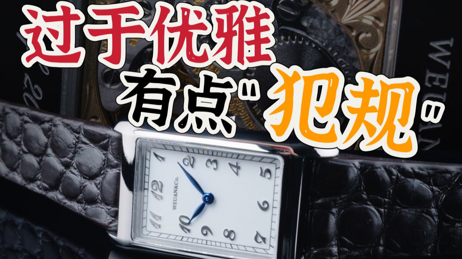 一枚足矣，满足您对方表所有的念想！！