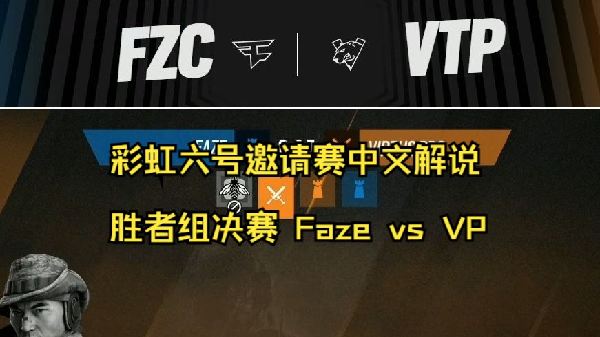 【彩虹六号围攻】BlastR6 SI2024 彩虹六号邀请赛 胜者组决赛 Faze VS VP【解说#27.2】