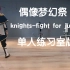 「knights-fight for judge」朱樱司位臭脸限定练习室翻跳