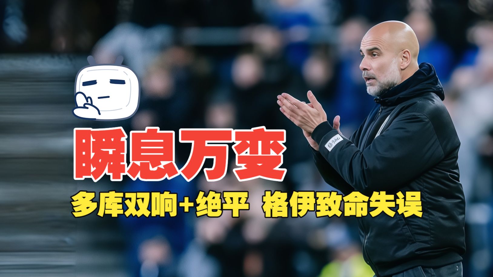 瞬息万变！多库双响+绝平 格伊致命失误 埃弗顿3比3曼城
