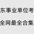 B站最全【2022广东事业单位考试】2022广东事业编-2022广东事业单位公基-2022广东事业单位职测-公基-职测-