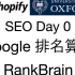 牛津小马哥-Day0-Google排名算法RankBrain----shopify/wordpress/woocomme