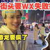 马少长沙街头数次要WX失败坐地痛哭，反观柱子疯狂游龙要疯了