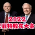 【巴菲特股东大会】2022年完整版6小时中文传译