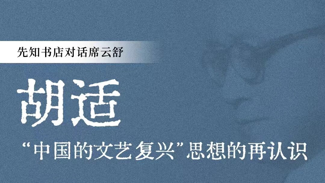 胡适“中国的文艺复兴”思想的再认识20250814