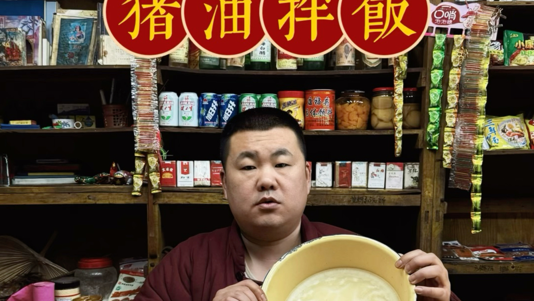 猪油拌饭！