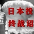 1945年日本投降《终战诏书》玉音放送 | 中文译本