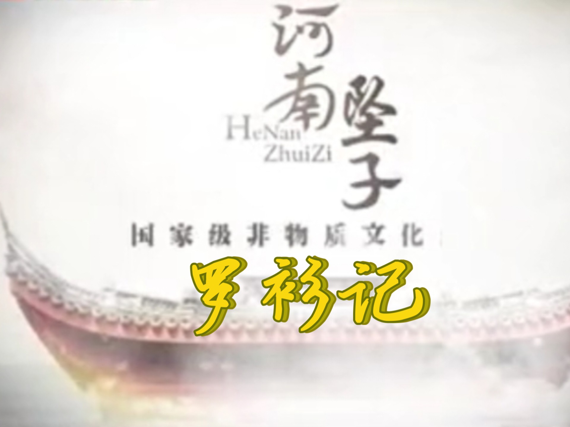 罗衫记河南坠子19集王建国范翠霞