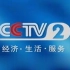 放送文化 电视包装剪辑 CCTV-2 中央电视台经济•生活•服务频道、台徽、呼号、ID、2001年7月9日至2003年1