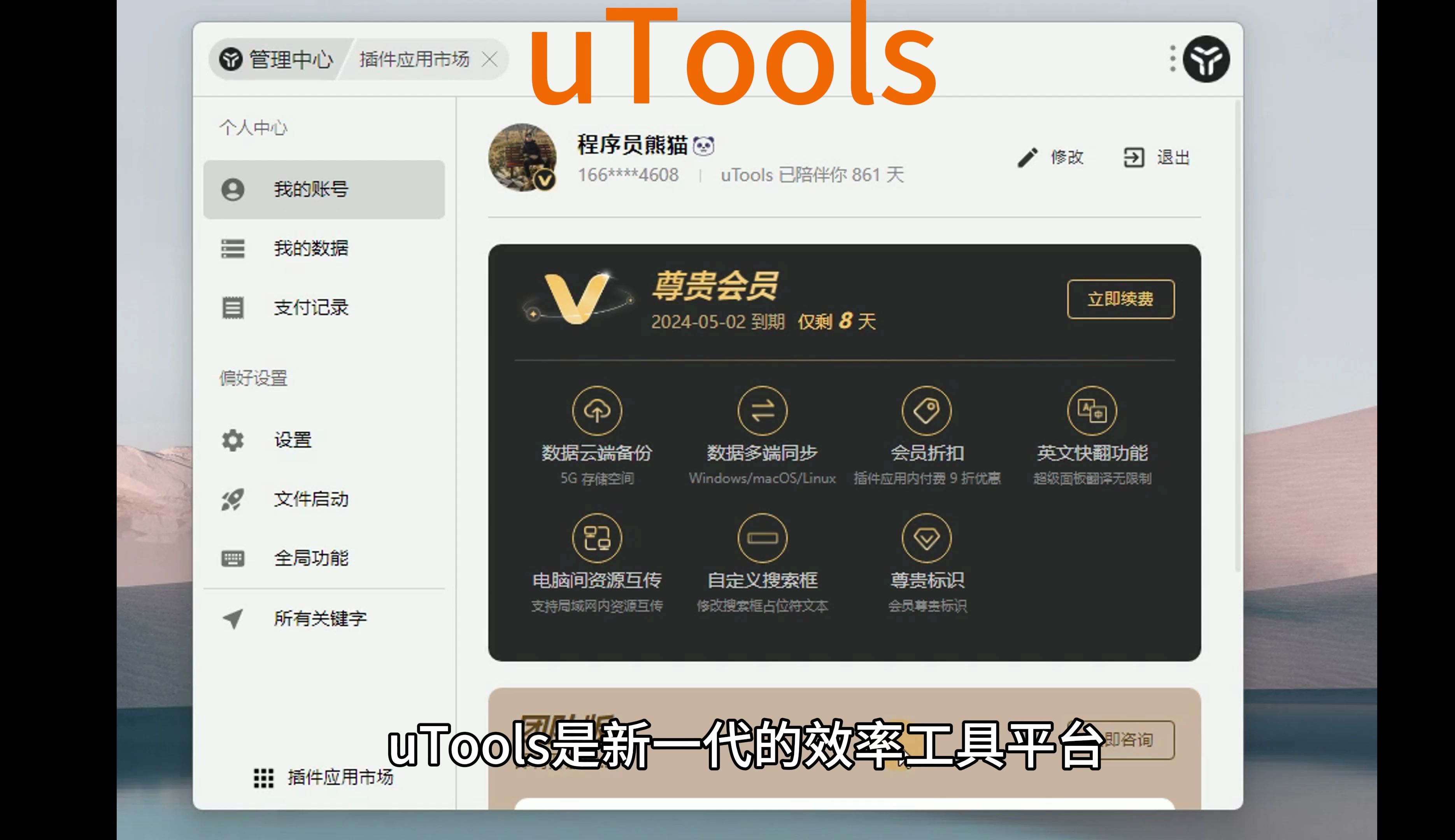 uTools是新一代的效率工具平台
