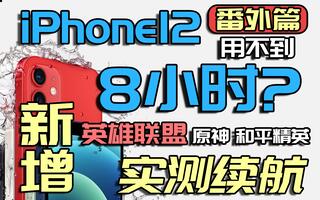 《和平精英》【蘑菇小测】iPhone12满电续航不足8小时?  番外篇  WIFI4G5G全模式实测续航测试新增英雄联盟原神和平精英耗电温度实测(视频)