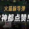 DOTA大熊 火猫躲导弹 P神都点赞 #灰烬之灵_游戏热门视频
