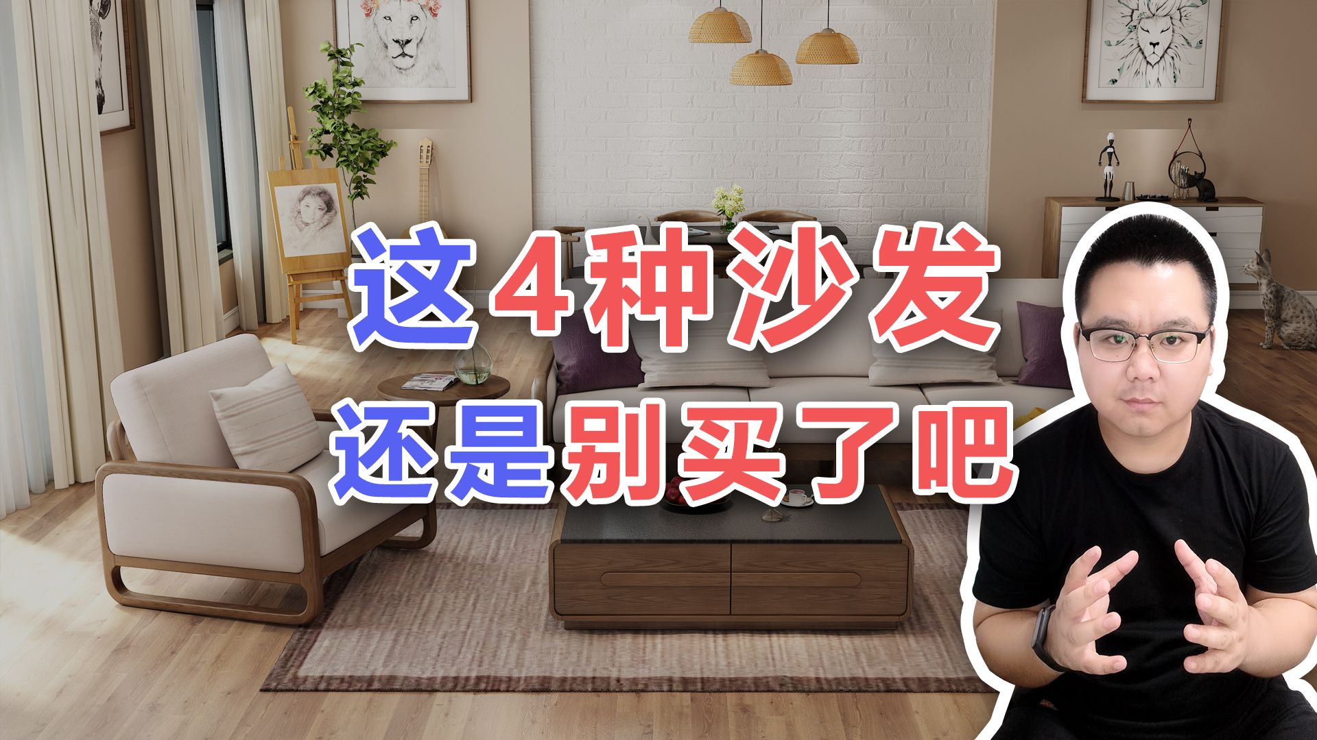 【阳仔】这4种沙发，真不推荐你买！