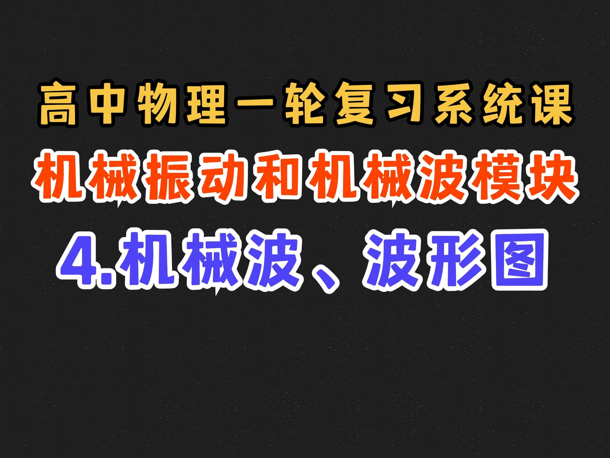 【高中物理一轮复习系统课】8.4 机械波、波形图