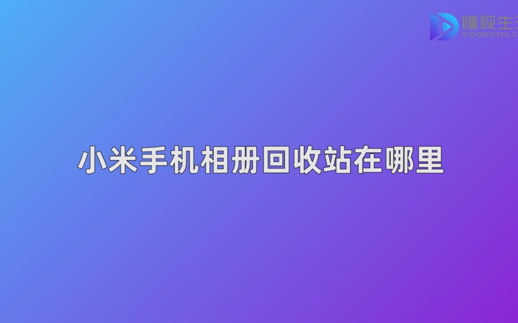 小米手机相册回收站在哪里