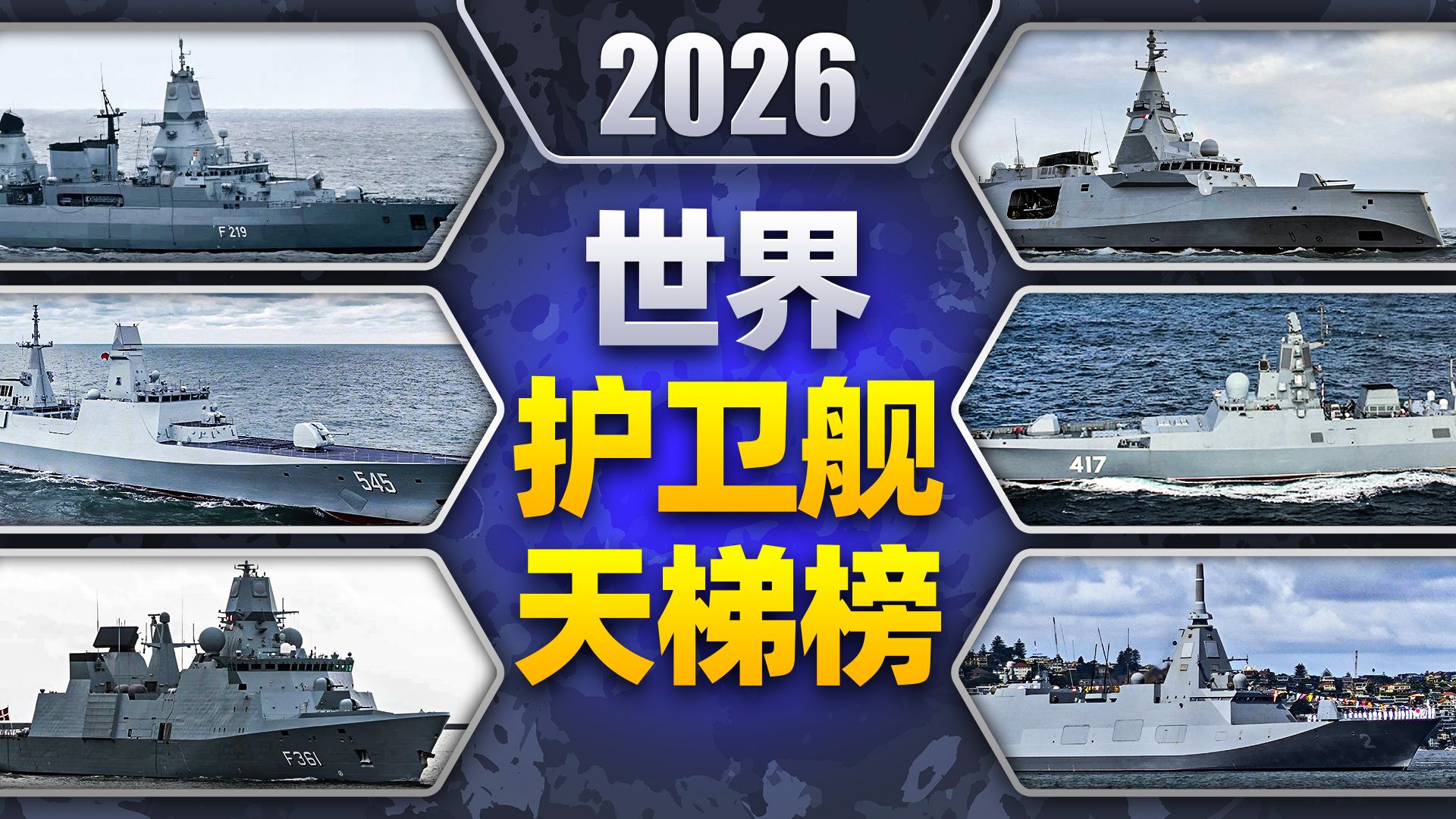 2026年世界护卫舰天梯榜