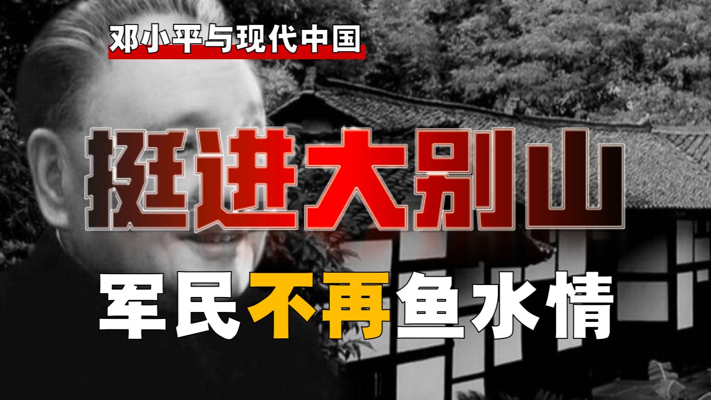 挺进大别山，百姓为何惊恐躲避？邓小平如何力挽狂澜？【邓小平-16】