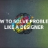 如何像设计师一样解决问题