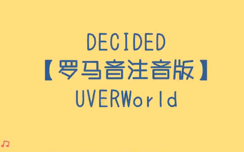 Uverworld Decided 罗马音注音歌词日语五十音学习视频 自制 哔哩哔哩 つロ干杯 Bilibili