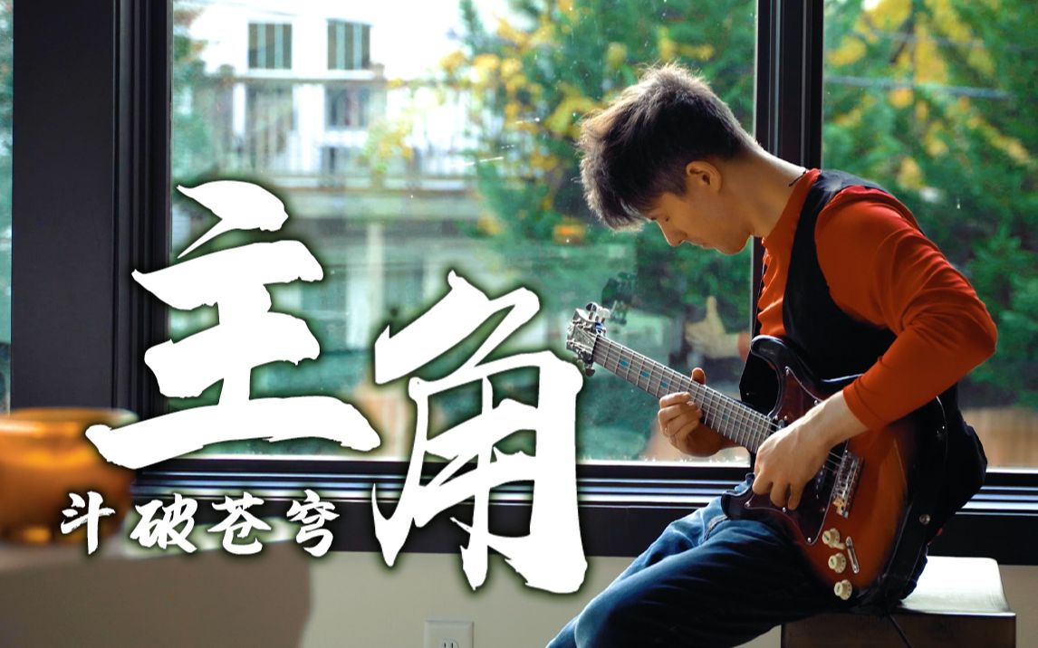 来了！高质量翻唱斗破苍穹片尾曲《主角》