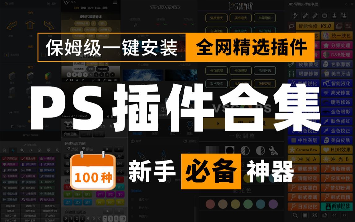 2024最新超全PS插件合集8.0版本终于来了，一键安装免费使用！