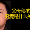 父母和孩子究竟是什么关系