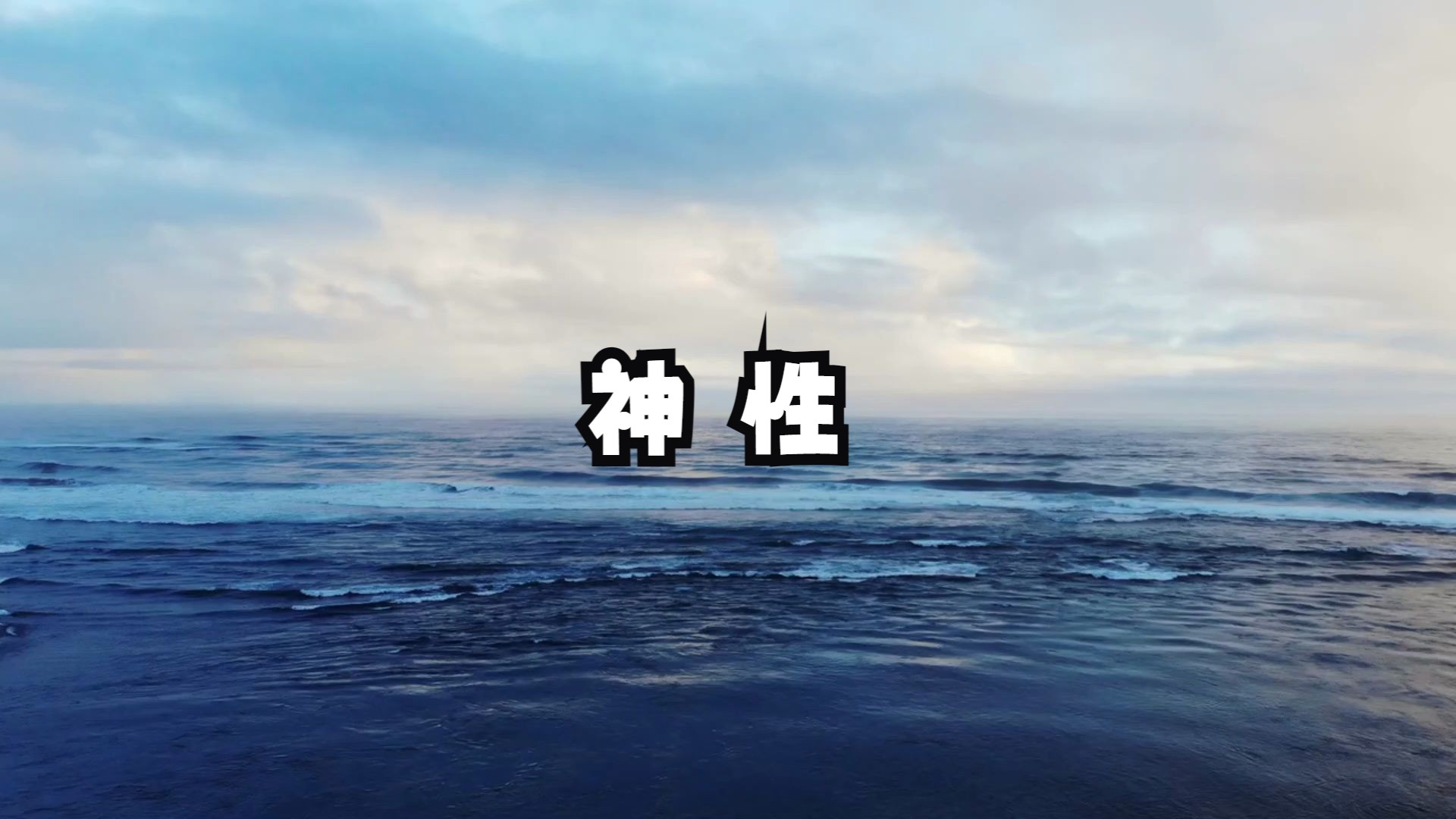 如何才能开启自己的神性？摆脱当下时空维度对我们的束缚和控制，看到不可泄露的天机！