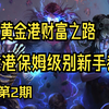 流放之路s18-流放之路s19-黄金港保姆级新手教程2_流放之路