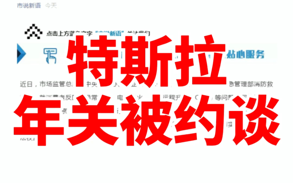 一个月前苏老湿就预测特斯拉会被约谈哔哩哔哩 (゜゜)つロ 干杯~bilibili