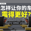 如何让你的车，震得更好