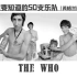The Who-【你一定要知道的50支乐队】大型系列音乐科普(英格兰篇) #4