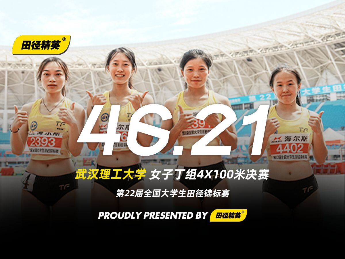 武汉理工大学46秒21卫冕女子丁组4x100米接力冠军 | 第22届全国大学生田径锦标赛哔哩哔哩bilibili