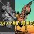 在 ZBrush 中使用自定义材质创建漫画风格的渲染（机翻中字）