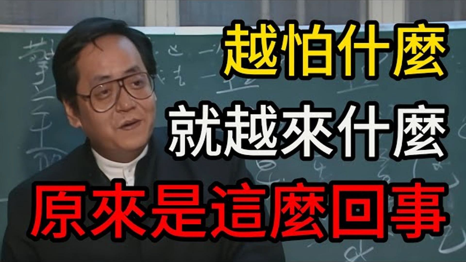 国学智慧倪海厦：越怕什么，就越来什么？ 内心就是一块磁铁，你内心想什么，就会吸引什么！ 「心想事成」背后的天道规律。