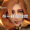 不一样的斗罗