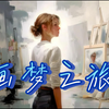 画梦之旅