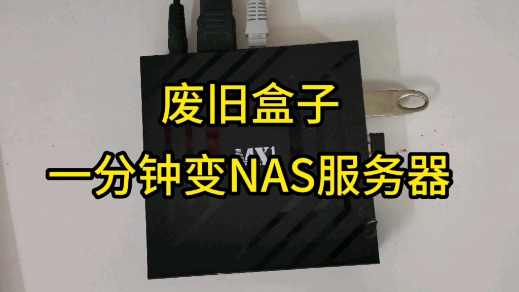 废旧盒子改装成NAS服务器
