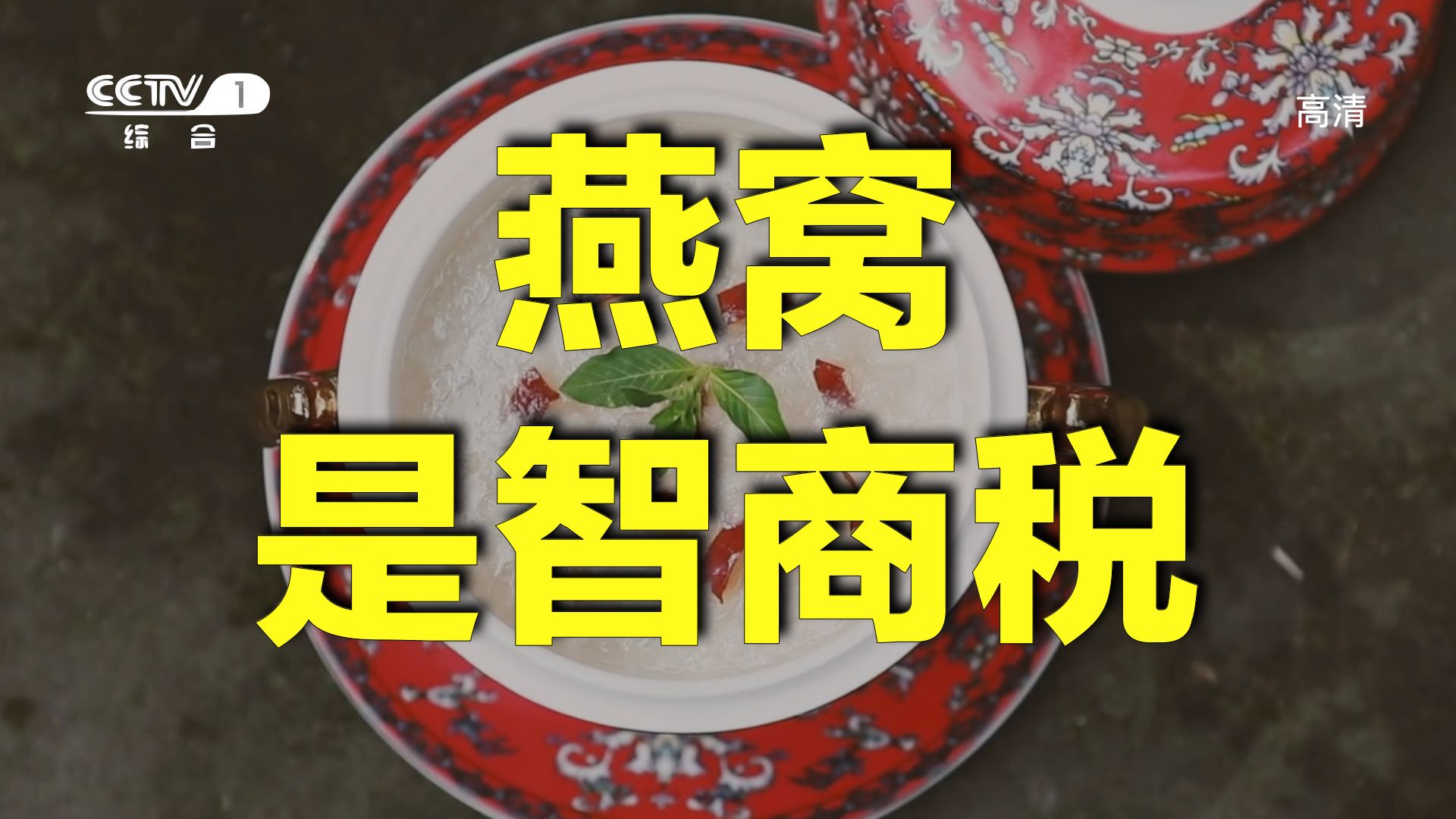 燕窝，如何让你把钱花的明明白白