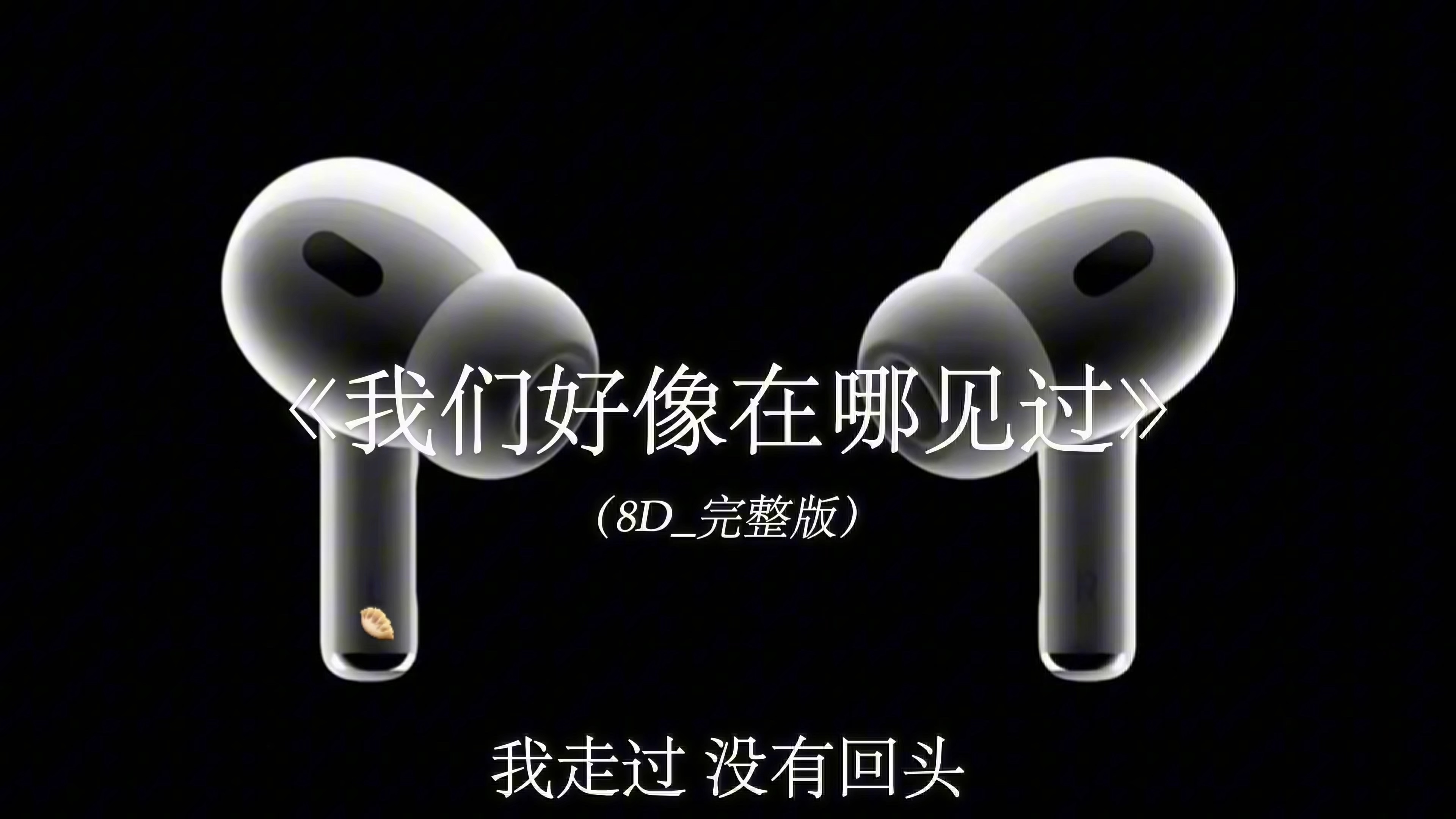 好像那是一个秋天 夕阳西下《我们好像在哪见过》8D环绕完整版