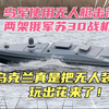 乌军使用无人艇击落俄军苏30战机？乌克兰真是在实战中把无人装备玩出花了