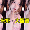 米娜-惊心动魄《大摆锤》
