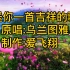 乌兰图雅一首《送你一首吉祥的歌》来来来嘿朋友们，让我们舞起来