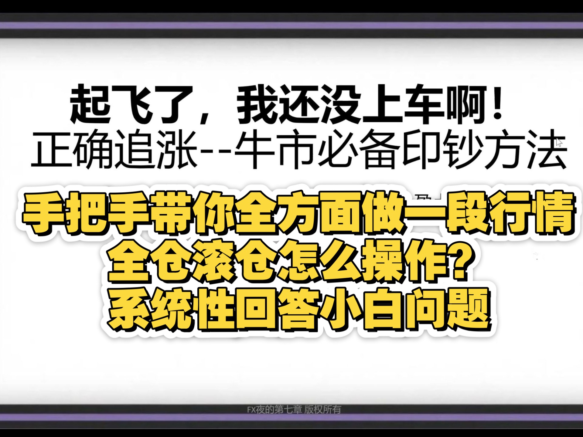 裸K交易【夜的第五章】牛市如何正确追涨？手把手带你分析近期一段完整行情止盈点开单点盈亏比全套抓住，全仓滚仓，btc以太坊加密区块链日本蜡烛图，期货，纳斯达克股票