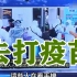 台湾人纷纷“逃”去美国打疫苗，名嘴：24万的机票被抢光