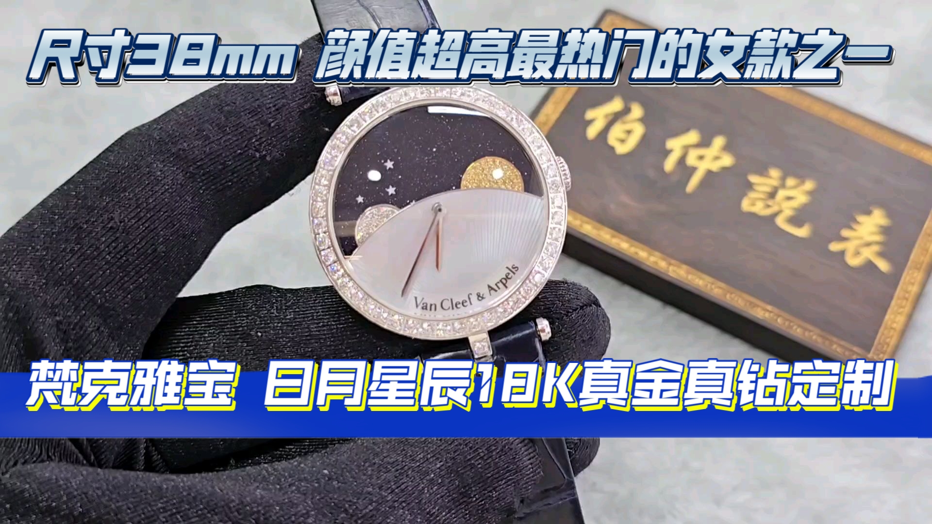 伯仲说表，梵克雅宝日月星辰，CNC原装数据18K真金真钻定制，尺寸38mm，颜值超高，最热门的女款之一！！