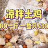 街边80一斤的凉拌土鸡，一吃一个不吱声