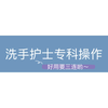 洗手护士专科操作法/器械护士 ｜教程 ｜详细
