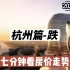 杭州篇-跌，七分钟看房价走势（2022年6月篇）