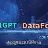 提问式数据分析：ChatGPT与Datafocus搜索式BI的革命性合作