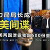 国家电力局长成间谍，为日美提供情报，被抓时大喊：我是美国人